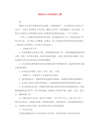 精编之财务会计工作总结范文三篇.docx