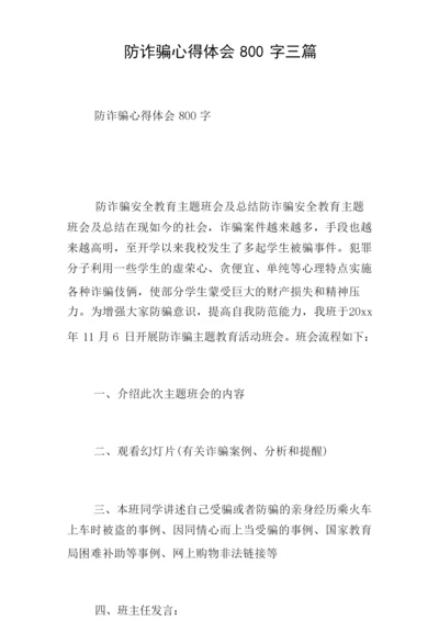 防诈骗心得体会800字三篇.docx