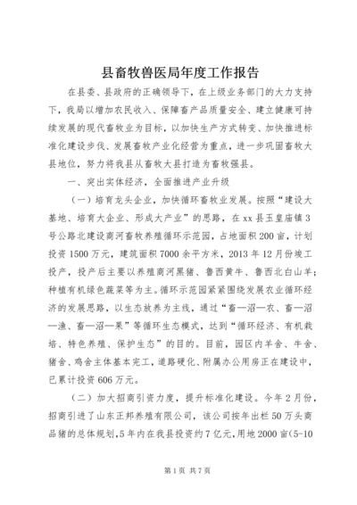 县畜牧兽医局年度工作报告 (2).docx