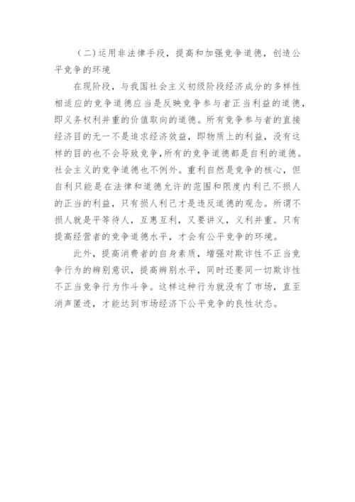 欺诈性不正当行为的分析论文.docx