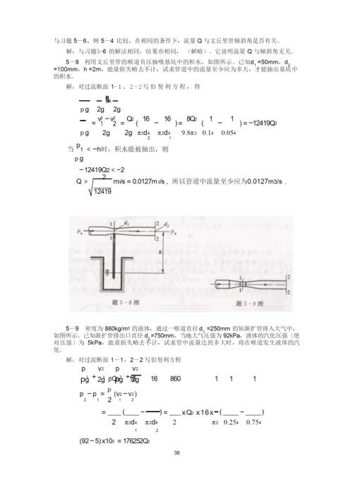 工程流体力学(水力学)闻德第五章_实际流体动力学基础课后答案分解.docx