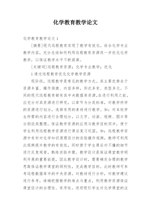 化学教育教学论文.docx