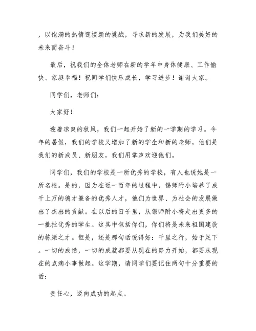 秋季开学典礼教务处主任发言稿