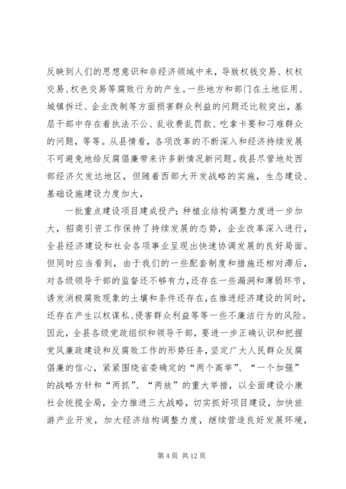 县党风廉政建设工作会议上的讲话 (2).docx