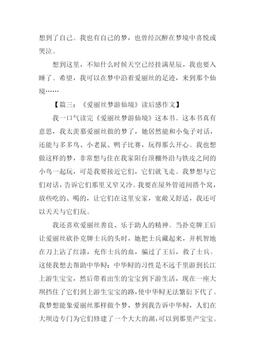 爱丽丝梦游仙境读后感600字.docx