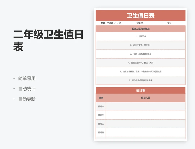 二年级卫生值日表