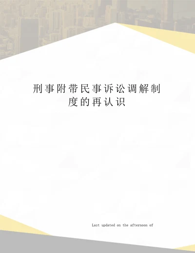 刑事附带民事诉讼调解制度的再认识