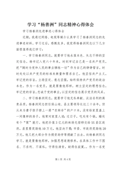 学习“杨善洲”同志精神心得体会.docx