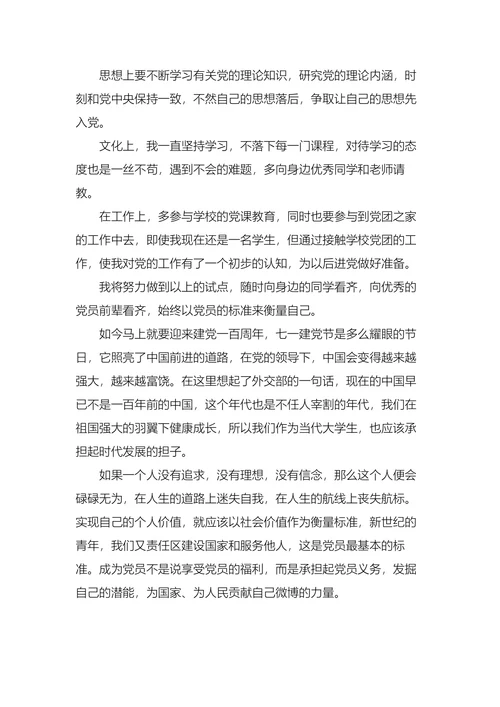 大学生个人入党申请书
