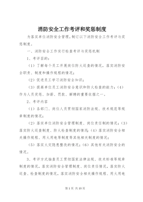 消防安全工作考评和奖惩制度.docx