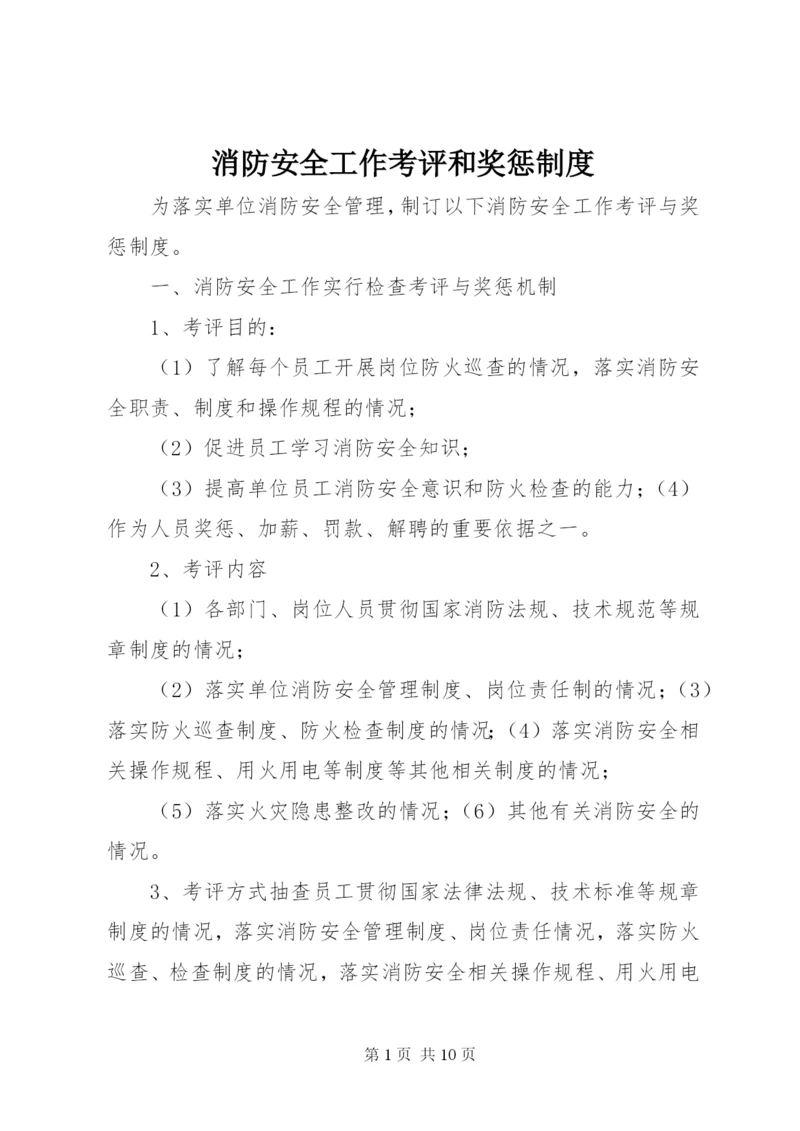 消防安全工作考评和奖惩制度.docx