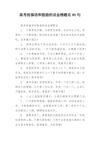 高考祝福语和鼓励的话金榜题名80句.docx