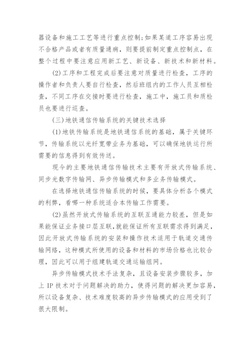 地铁通信工程安全管理控制论文.docx