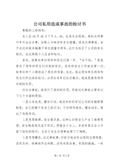 公司私用造成事故的检讨书 (2).docx