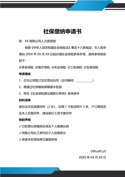 通用社保缴纳申请书