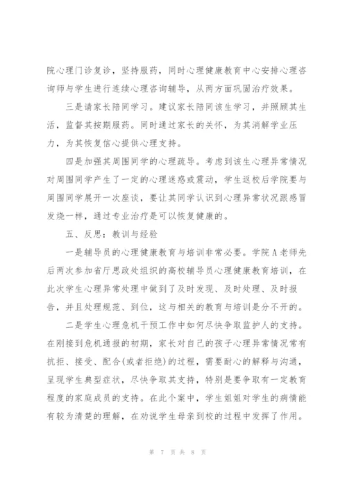 学生心理危机干预案例.docx