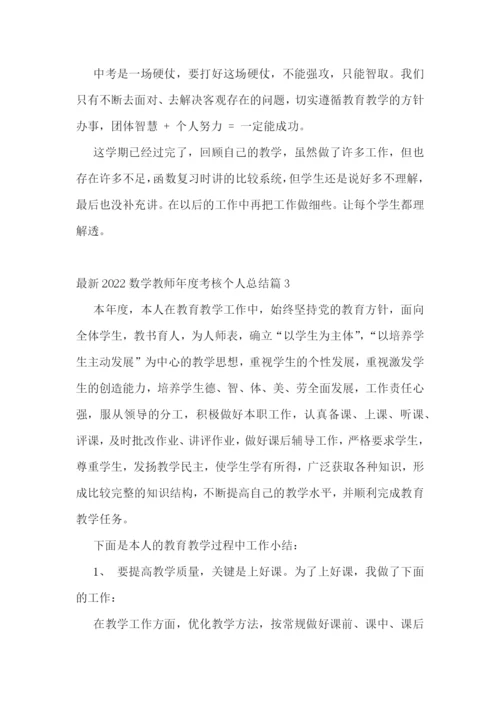 最新2022数学教师年度考核个人总结.docx
