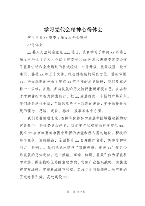 学习党代会精神心得体会 (7).docx