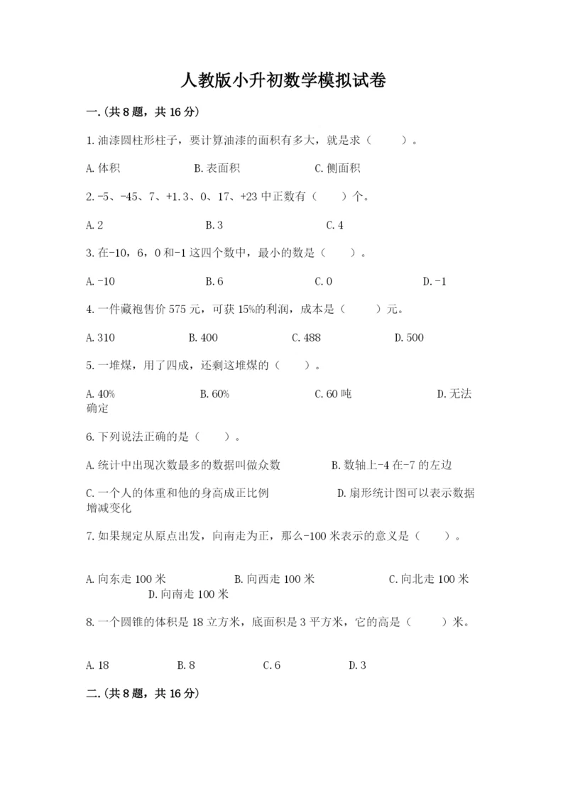 人教版小升初数学模拟试卷附答案（b卷）.docx