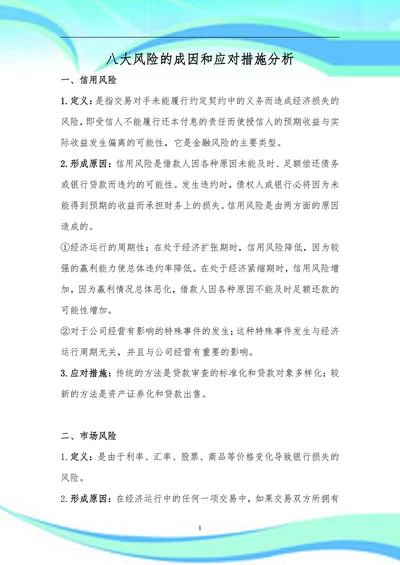 八大风险的成因和应对措施分析