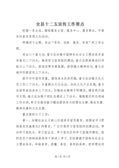 全县十二五宣传工作要点.docx