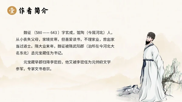 中国风水墨简约说课谏太宗十思疏课件PPT模板高中必修下册