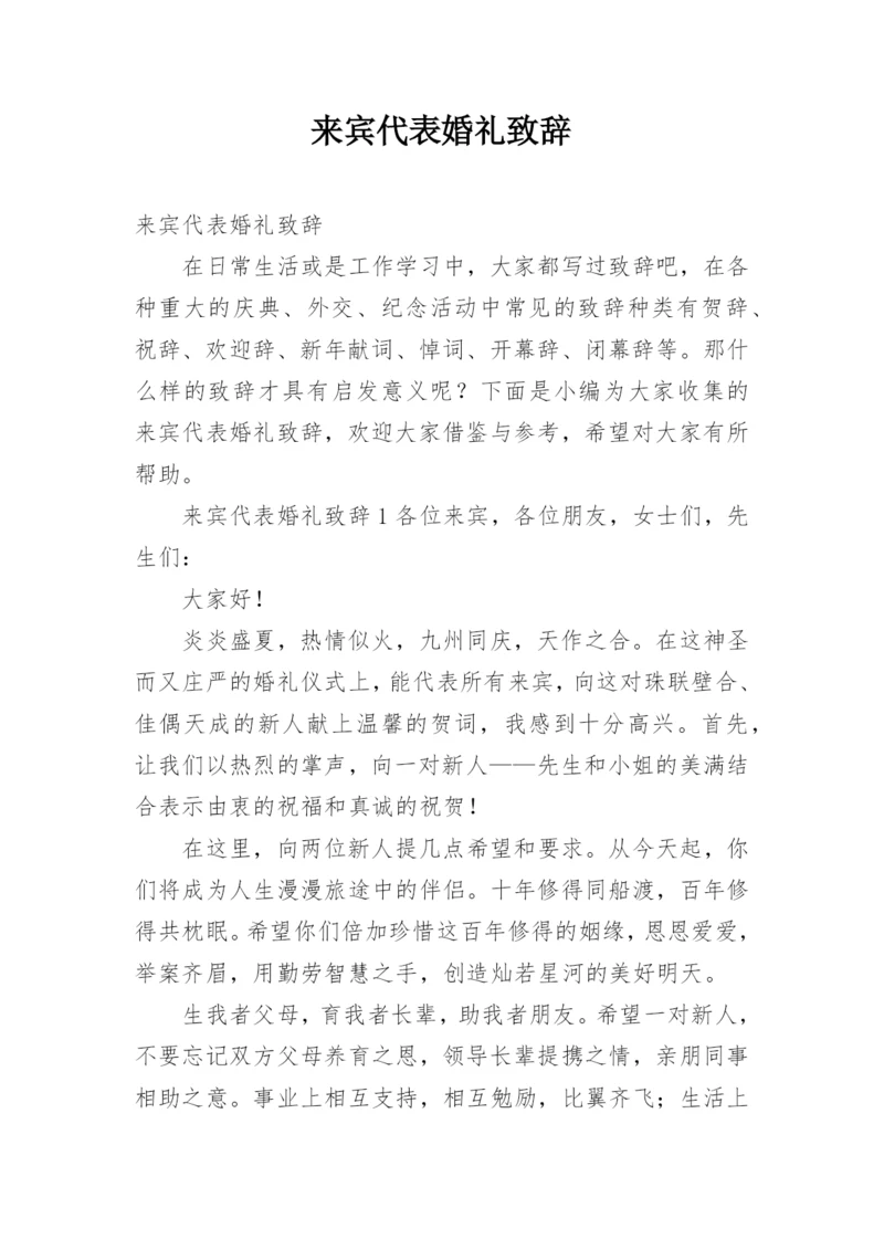 来宾代表婚礼致辞.docx