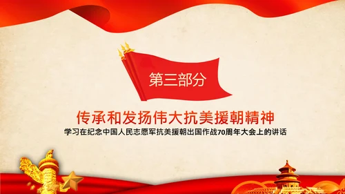 学习纪念抗美援朝70周年大会上的讲话精神