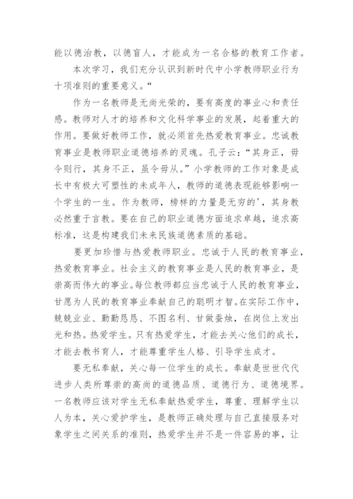 《新时代中小学教师职业行为十项准则》学习心得体会.docx