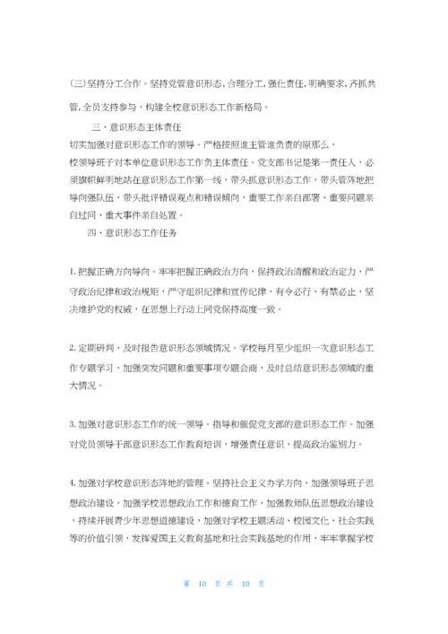 学校意识形态工作实施方案最新.docx