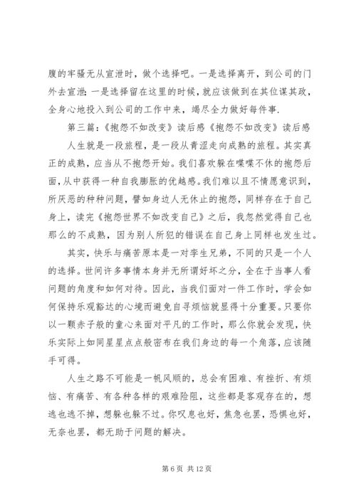 抱怨不如改变读后感.docx