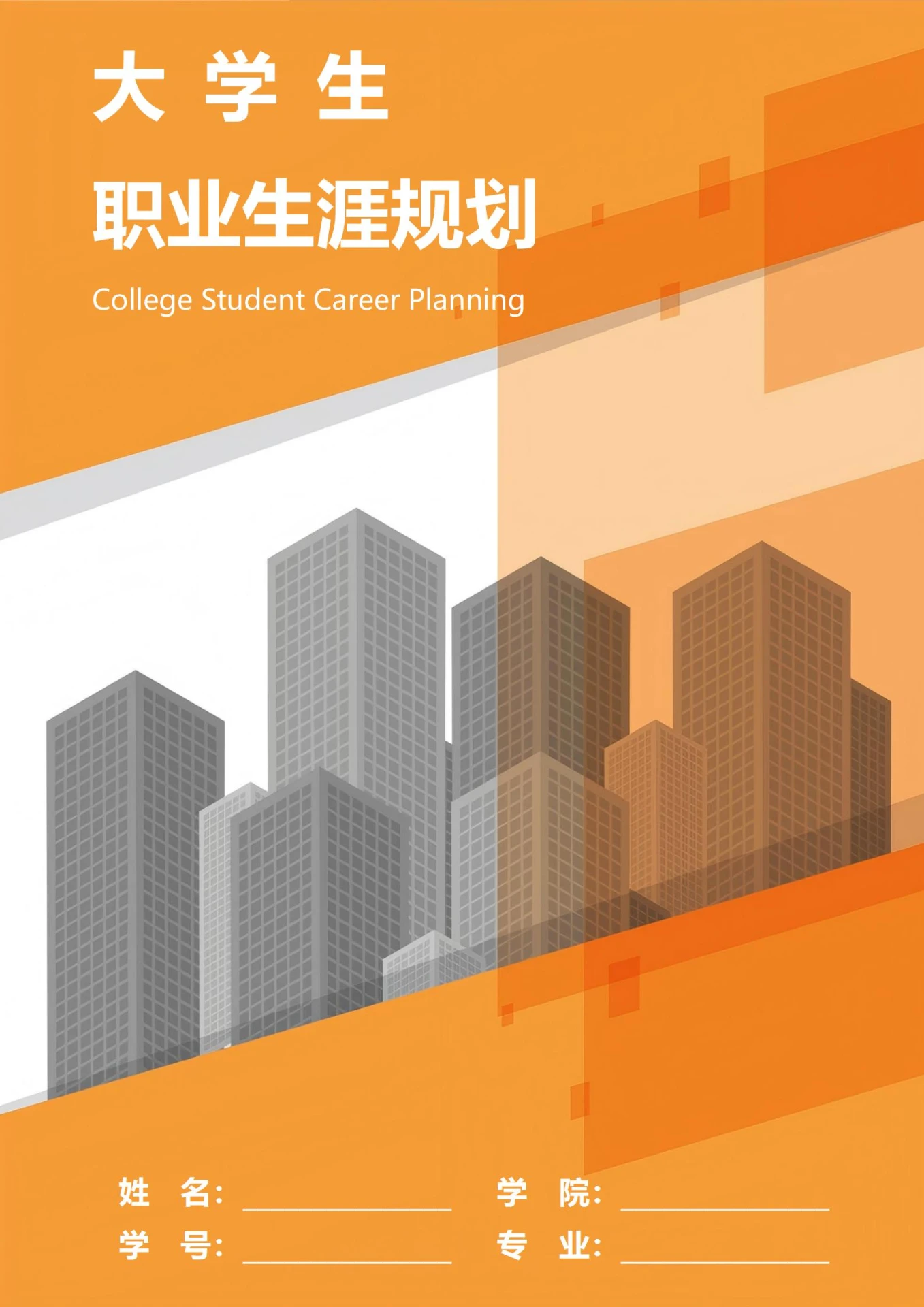 教师职业生涯规划书