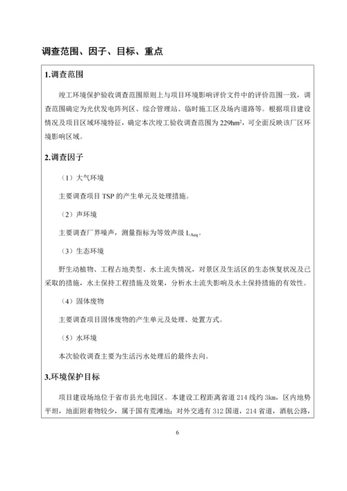 光电100MW光伏电站工程建设项目竣工环境保护验收调查表.docx