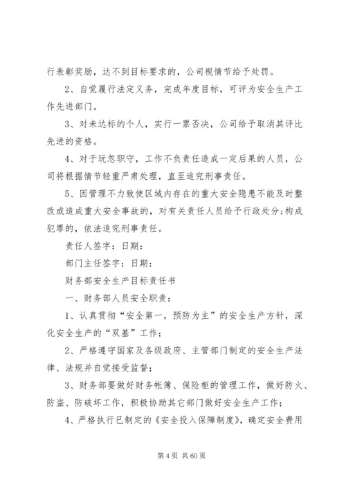 公司各部门安全生产目标责任书.docx