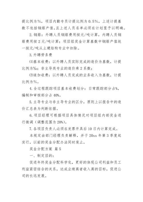 奖金分配方案_2.docx