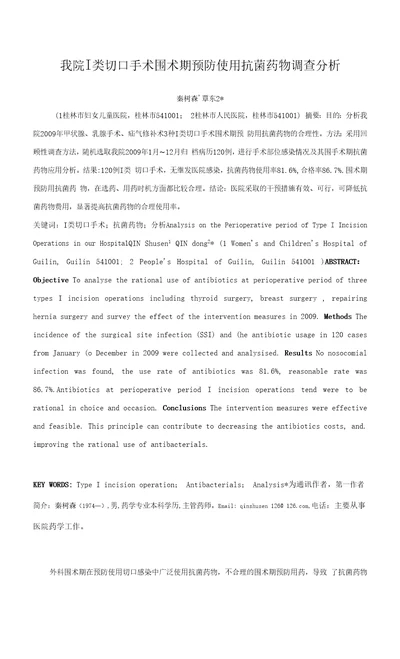 我院类切口手术围术期预防使用抗菌药物调查分析