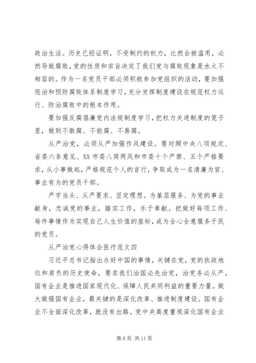 从严治党心得体会医疗5篇.docx