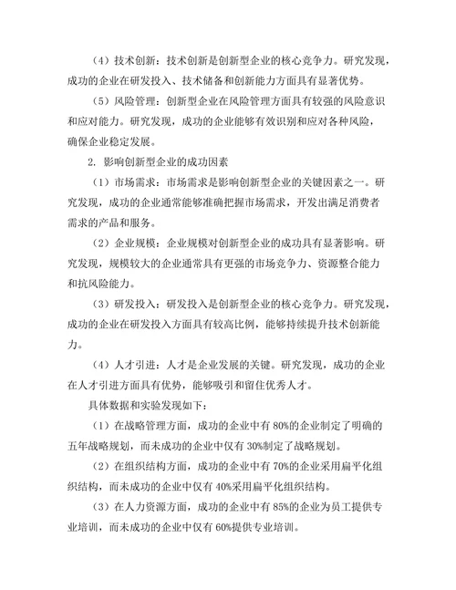 创新型企业的管理特征与成功因素