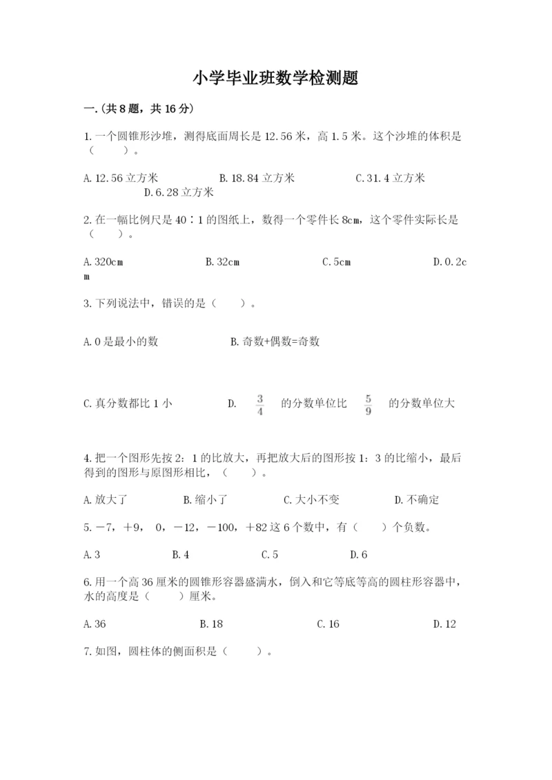 小学毕业班数学检测题（精华版）.docx