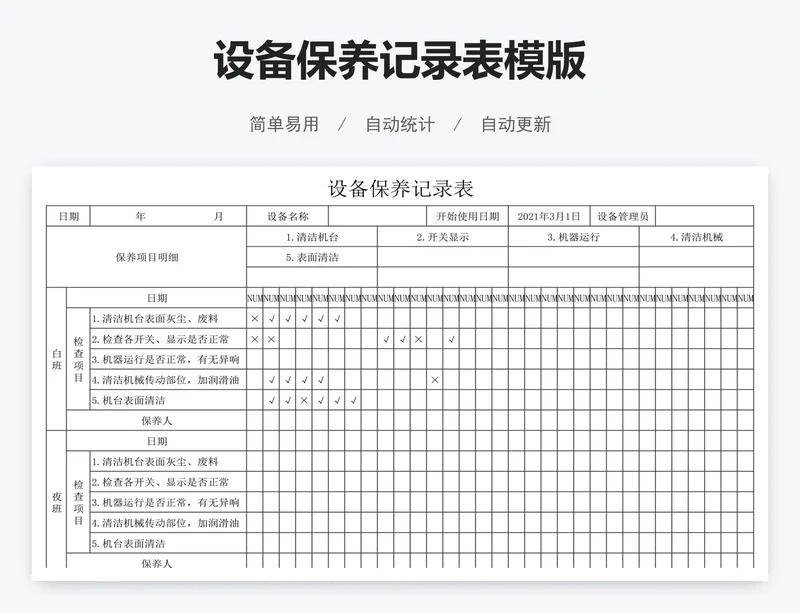 设备保养记录表模版