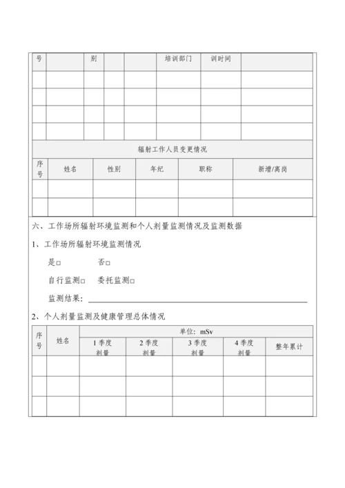 核核心技术利用单位放射性同位素与射线装置安全和防护状况年度评估综合报告.docx