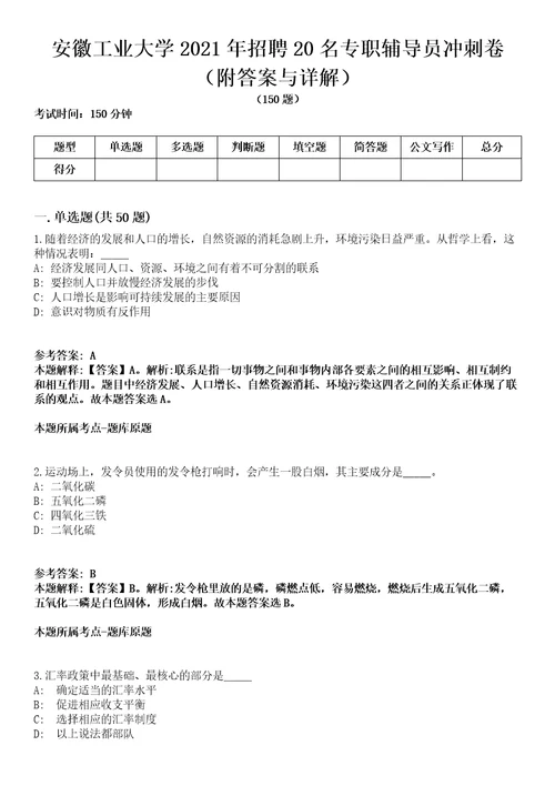 安徽工业大学2021年招聘20名专职辅导员冲刺卷第9期附答案与详解