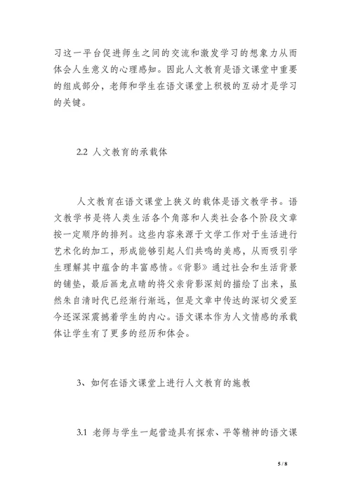 浅谈人文教育的相关论文