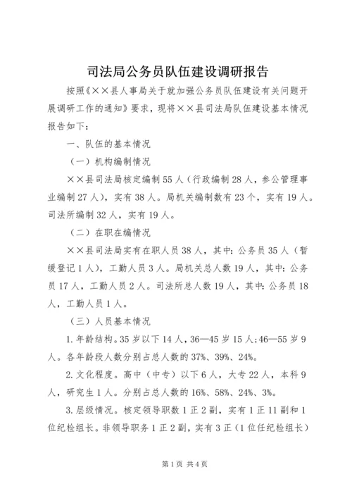 司法局公务员队伍建设调研报告.docx