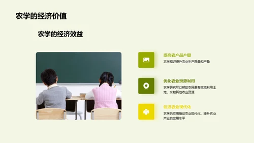 农学的魅力与价值