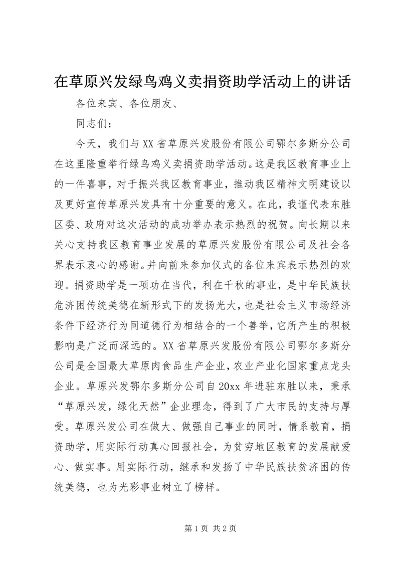 在草原兴发绿鸟鸡义卖捐资助学活动上的讲话.docx