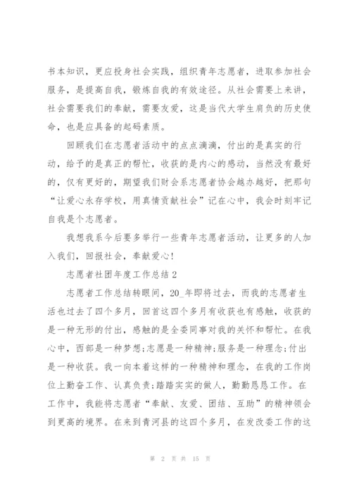 志愿者社团年度工作总结5篇.docx