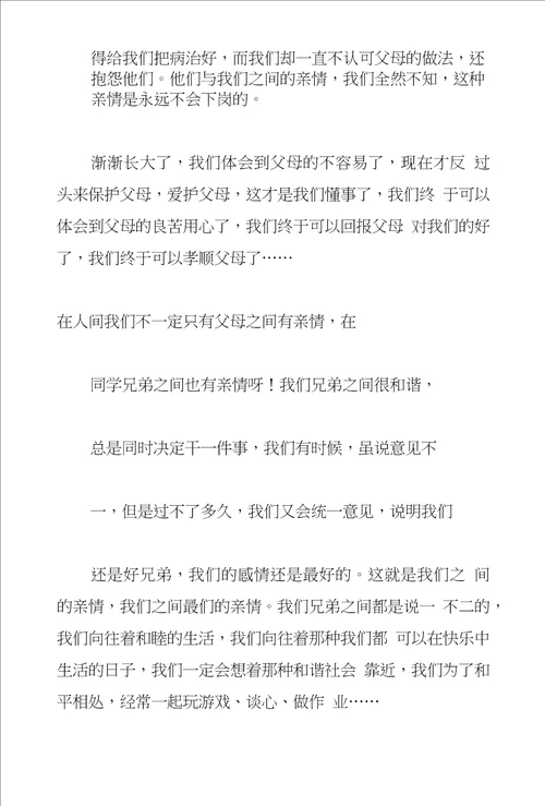 亲情永不改变作文600字