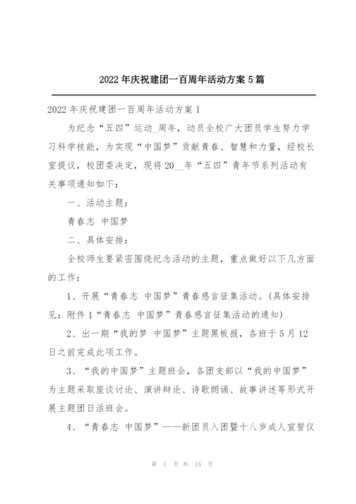 2022年庆祝建团一百周年活动方案5篇.docx