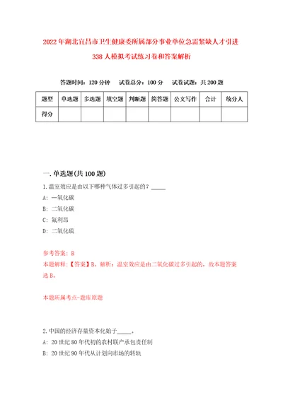 2022年湖北宜昌市卫生健康委所属部分事业单位急需紧缺人才引进338人模拟考试练习卷和答案解析6